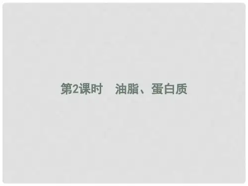 高中化学 第三章 有机化合物 3.4.2 油脂、蛋白质课件 