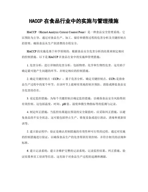 HACCP在食品行业中的实施与管理措施