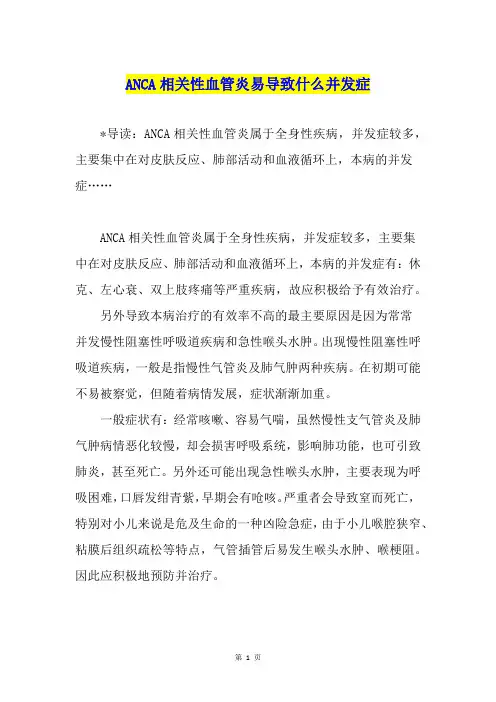 ANCA相关性血管炎易导致什么并发症
