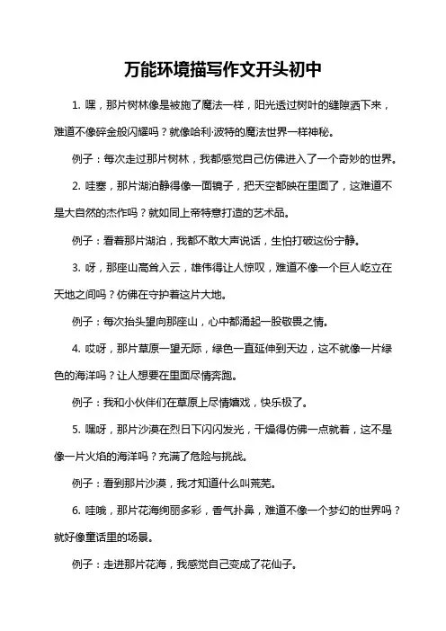 万能环境描写作文开头初中