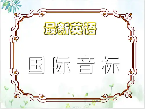 初中英语音标教学ppt课件