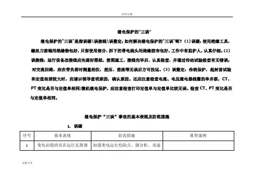 继电保护“三误”事故地基本表现及防范要求措施