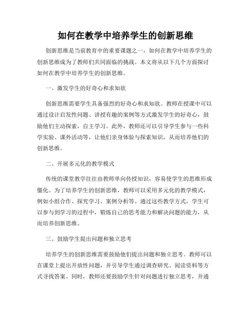 如何在教学中培养学生的创新思维