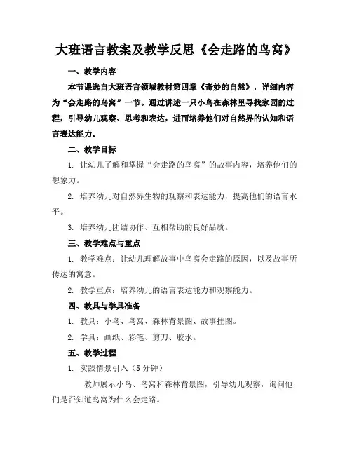 大班语言教案及教学反思《会走路的鸟窝》