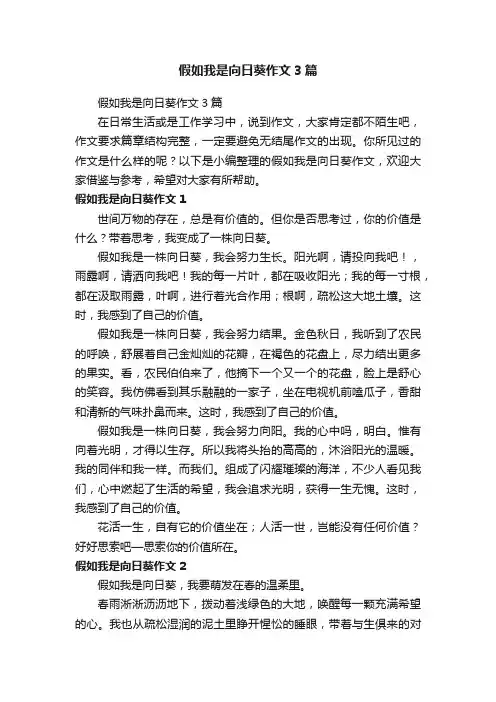 假如我是向日葵作文3篇