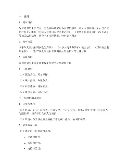 煤矿事故救援预案范本