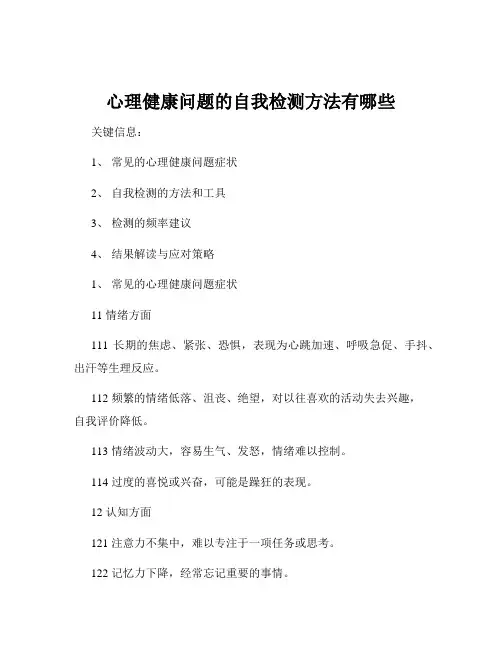 心理健康问题的自我检测方法有哪些