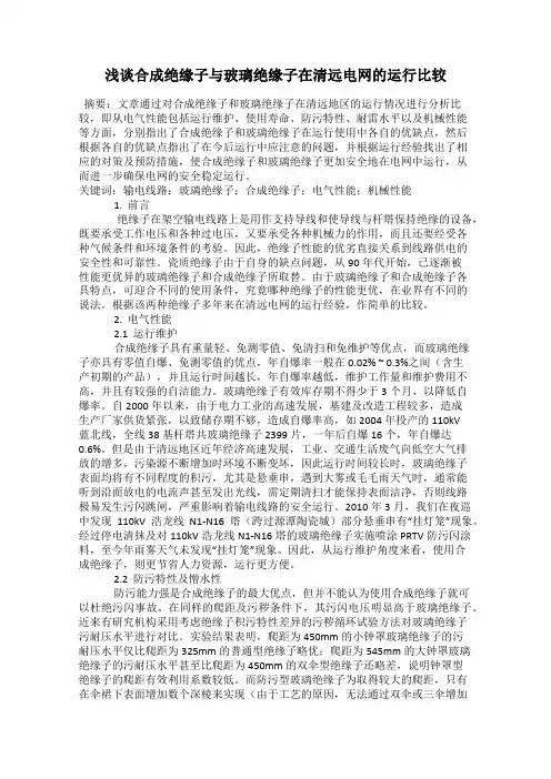 浅谈合成绝缘子与玻璃绝缘子在清远电网的运行比较