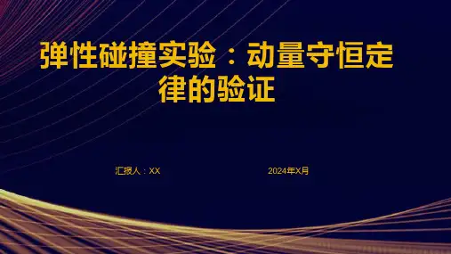 弹性碰撞实验：动量守恒定律的验证