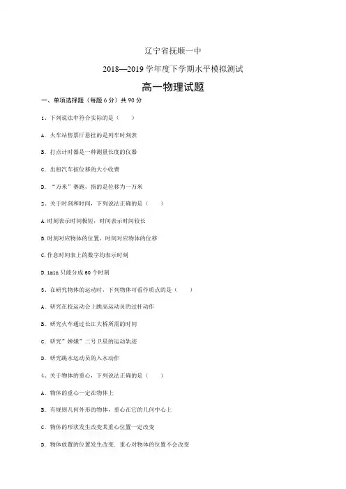 辽宁省抚顺一中18-19学年度高一下学期学业水平模拟测试——物理(物理)