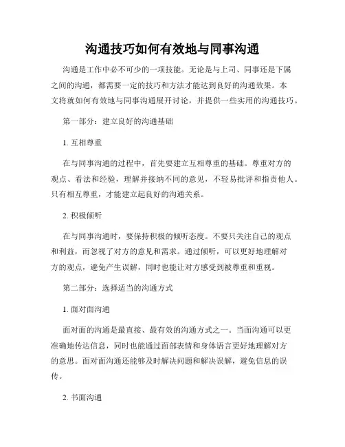 沟通技巧如何有效地与同事沟通