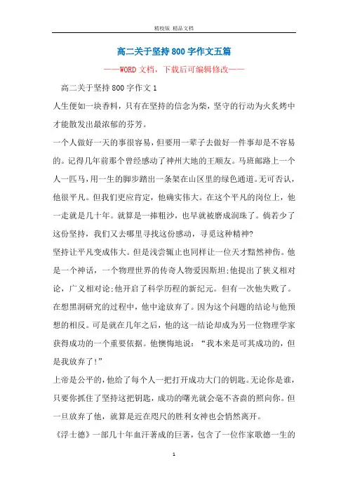 高二关于坚持800字作文五篇