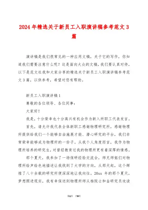 2024年精选关于新员工入职演讲稿参考范文3篇