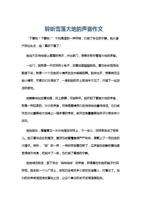 聆听雪落大地的声音作文