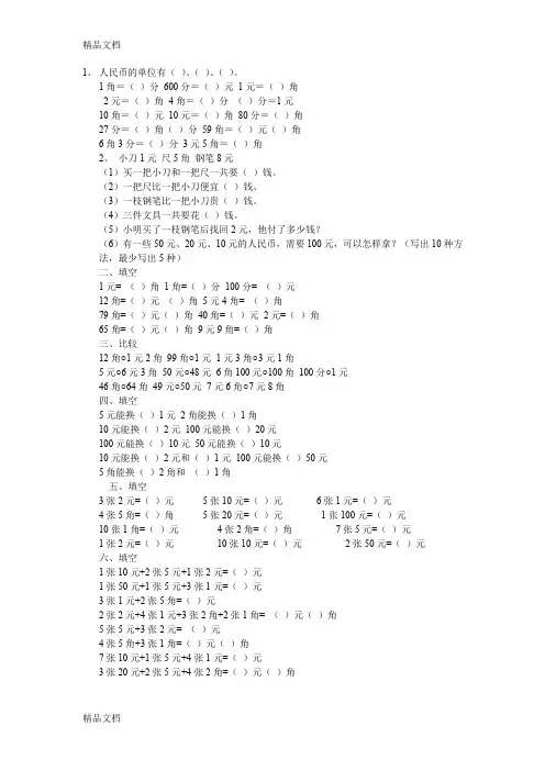 最新北师大二年级元角分练习题
