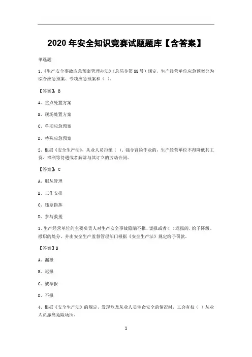 2020年安全知识竞赛试题题库【含答案】