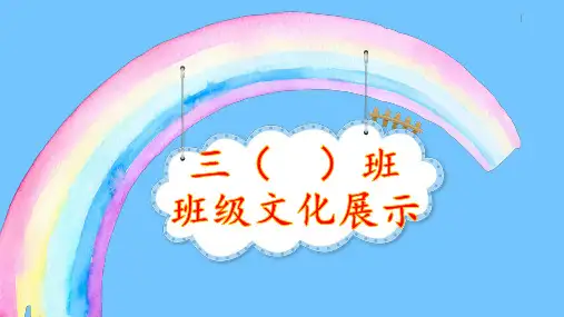 小学三年级班级文化展示