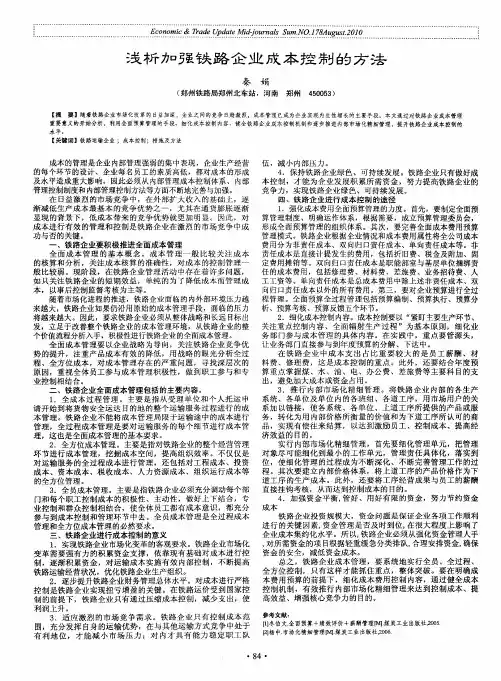浅析加强铁路企业成本控制的方法