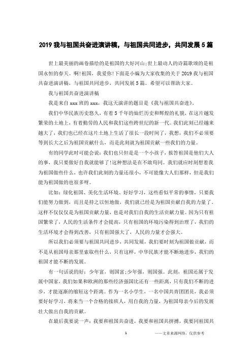 2019我与祖国共奋进演讲稿,与祖国共同进步,共同发展5篇