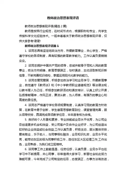 教师政治思想表现评语