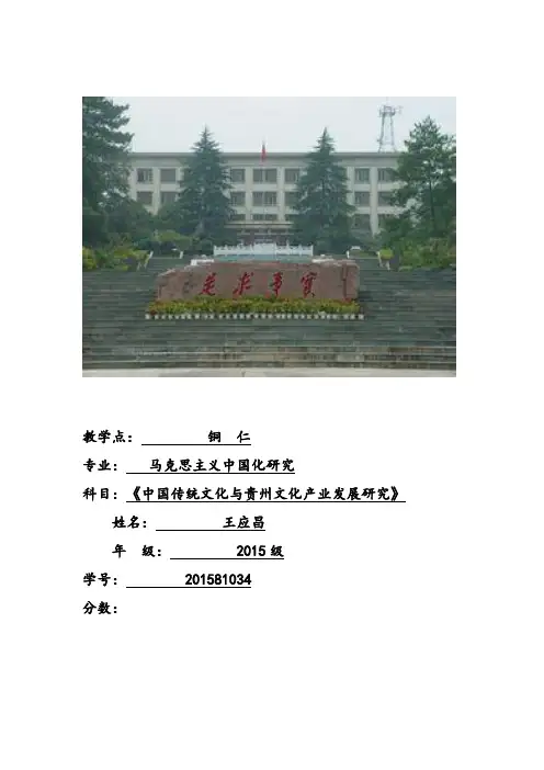 铜仁市万山区朱砂文化产业发展研究(王应昌)