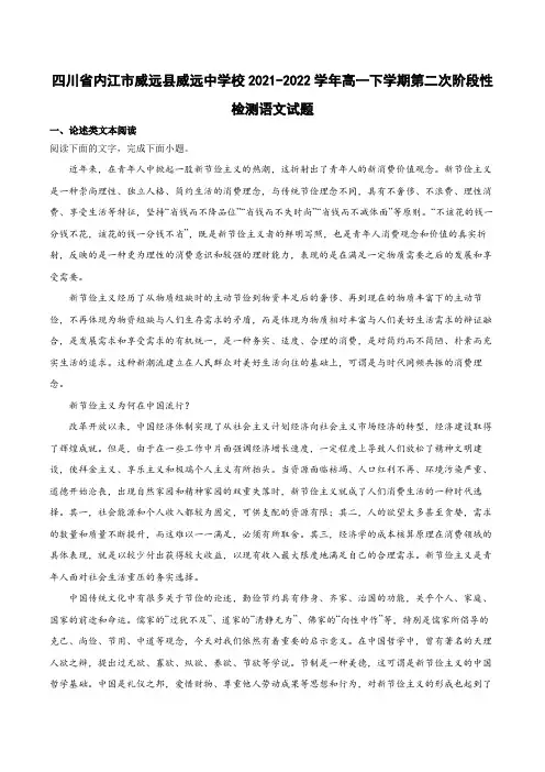 2021-2022学年四川省内江市威远县威远中学校高一下学期第二次阶段性检测语文试题