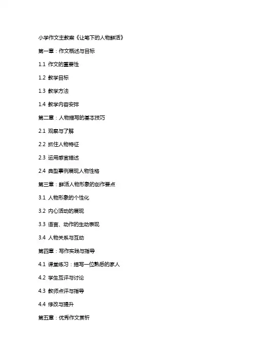 小学作文主教案《让笔下的人物鲜活
