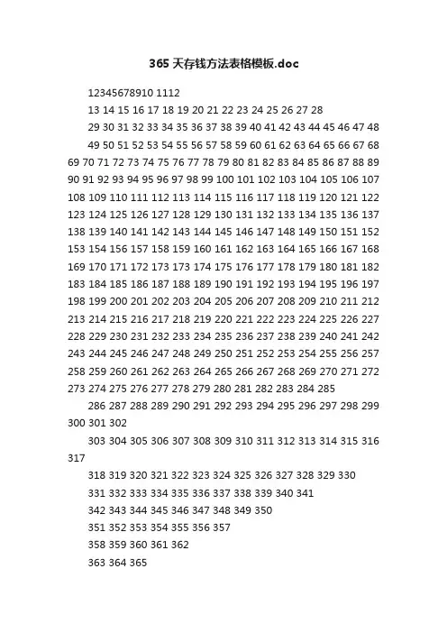 365天存钱方法表格模板.doc