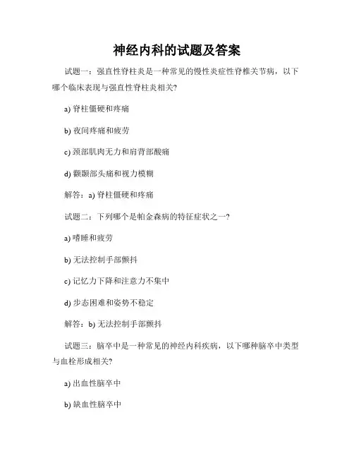 神经内科的试题及答案