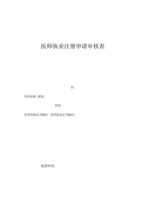 医师执业注册申请审核表(新版).doc