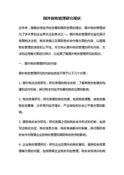 国外税收管理研究现状