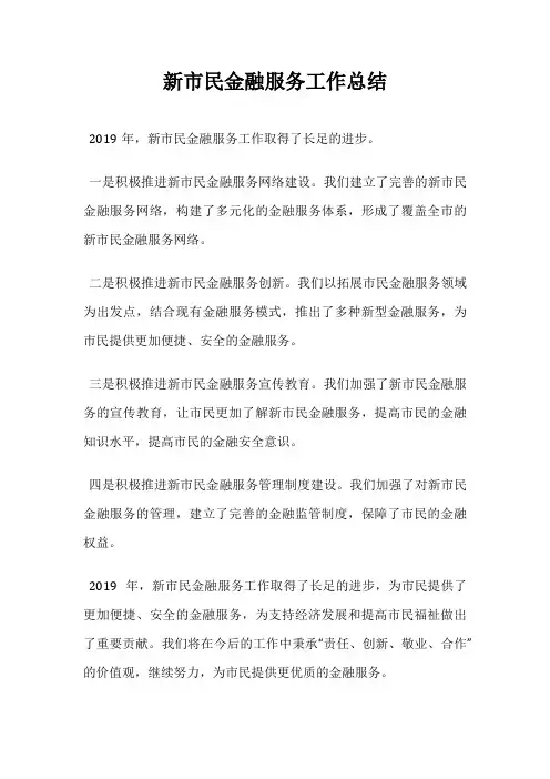 新市民金融服务工作总结