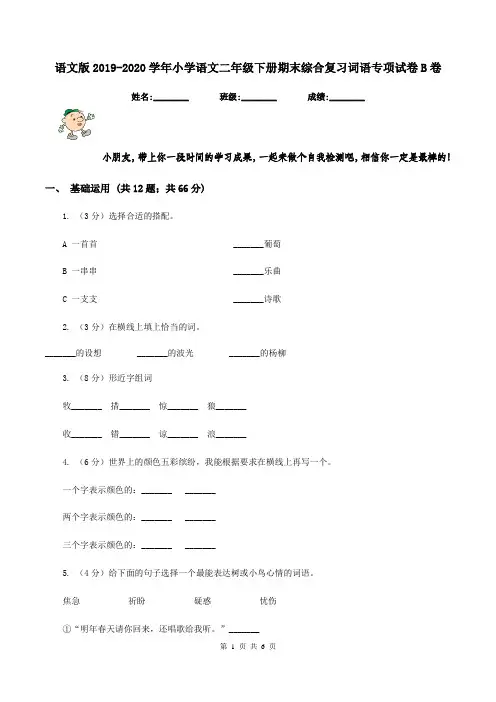 语文版2019-2020学年小学语文二年级下册期末综合复习词语专项试卷B卷