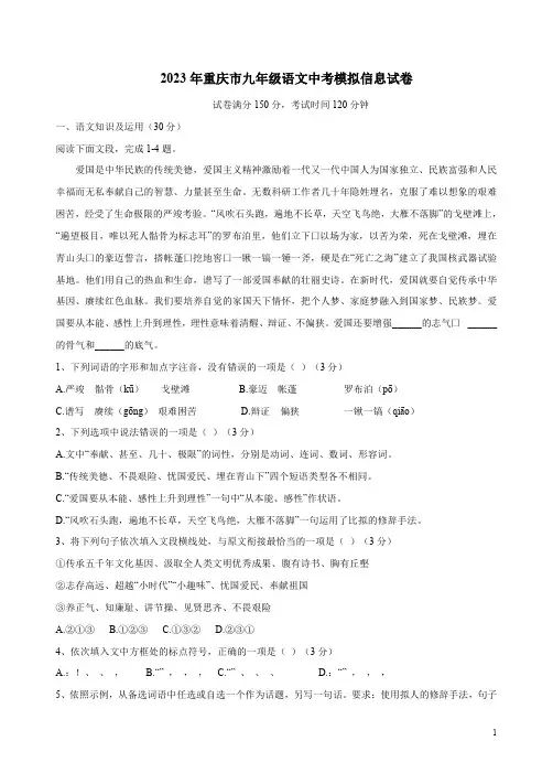 2023年重庆市九年级语文中考模拟信息试卷附答案解析