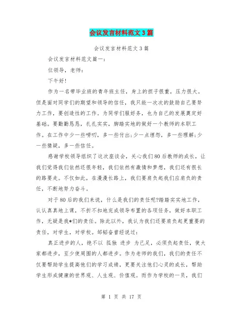 会议发言材料范文3篇(最新篇)