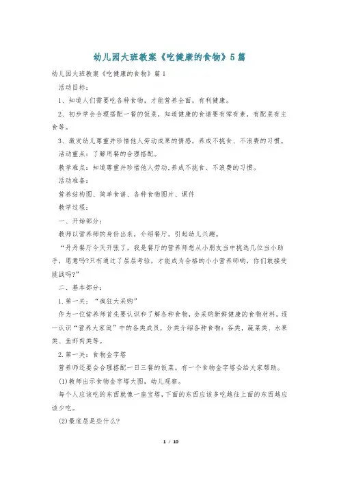 幼儿园大班教案《吃健康的食物》5篇