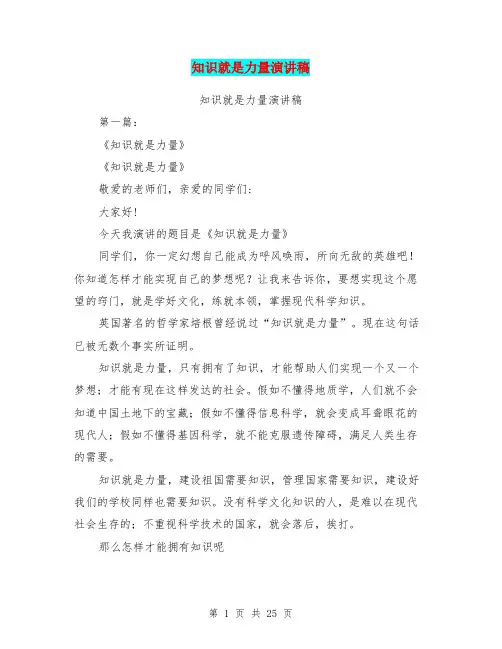 知识就是力量演讲稿(完整版)