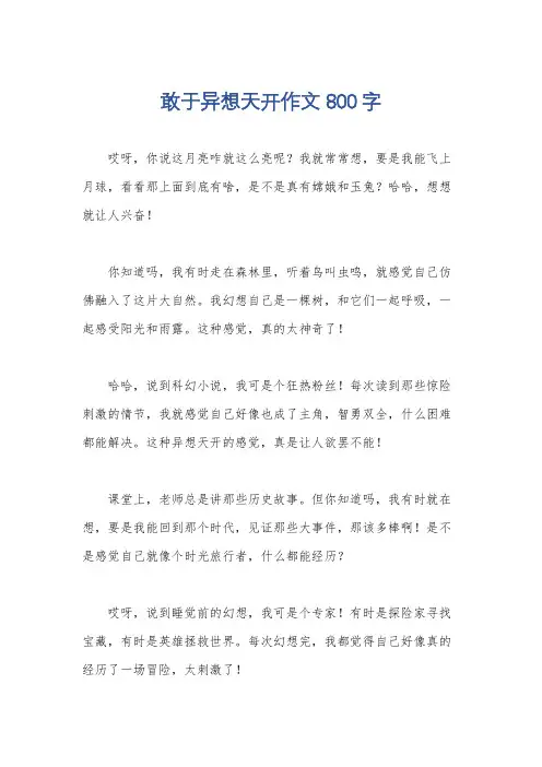 敢于异想天开作文800字