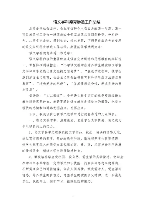 语文学科德育渗透工作总结