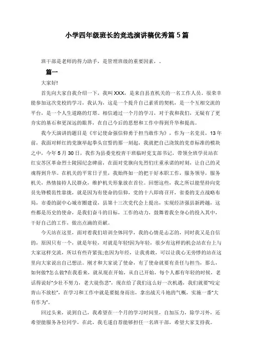 小学四年级班长的竞选演讲稿优秀5篇