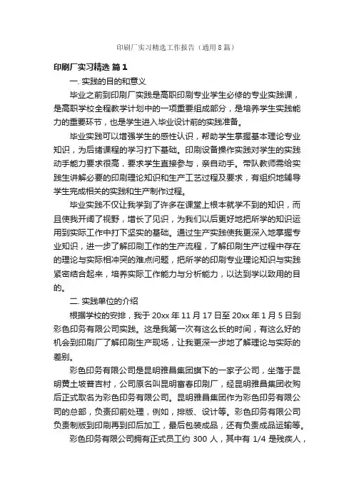印刷厂实习精选工作报告（通用8篇）