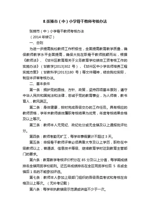 8.张掖市（中）小学骨干教师考核办法