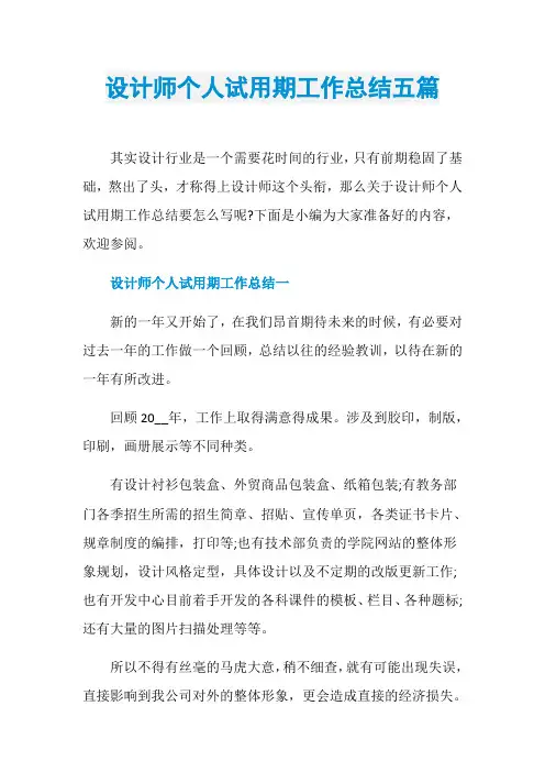 设计师个人试用期工作总结五篇