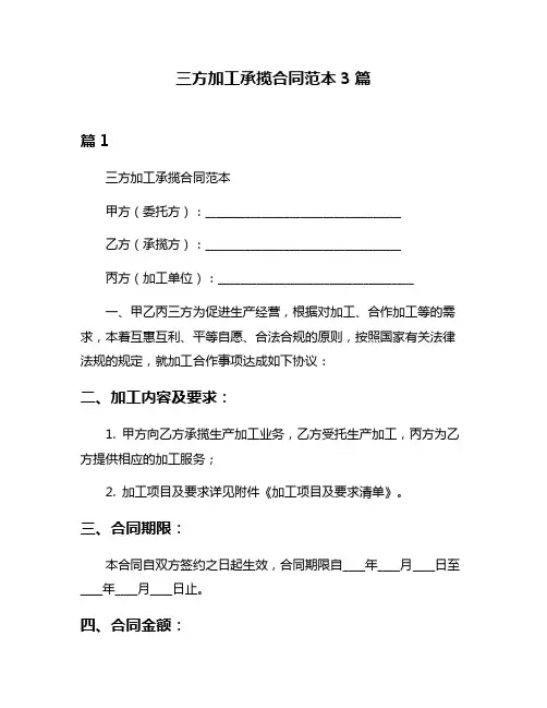 三方加工承揽合同范本3篇