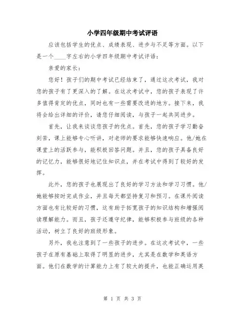小学四年级期中考试评语