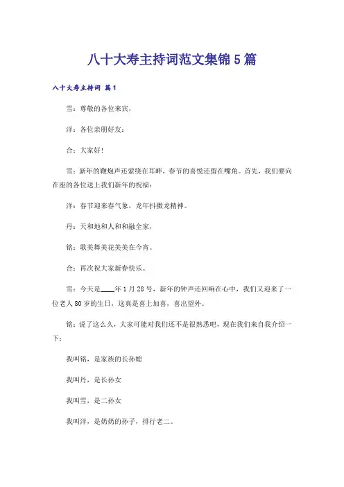 八十大寿主持词范文集锦5篇