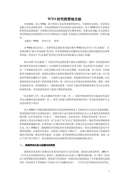 WTO时代的劳动立法