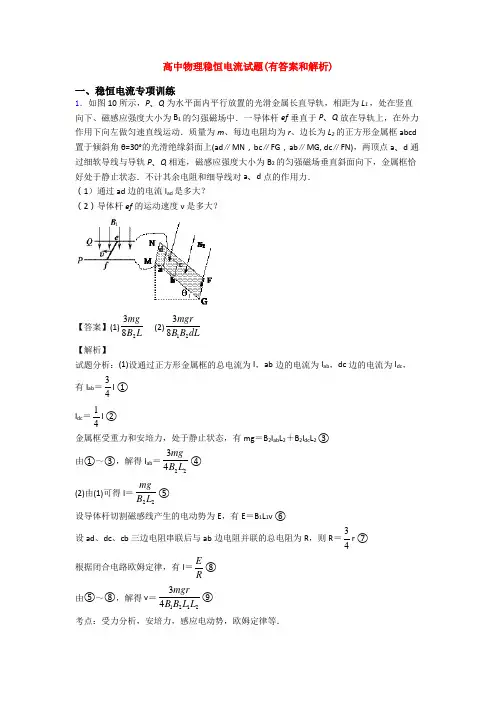 高中物理稳恒电流试题(有答案和解析)