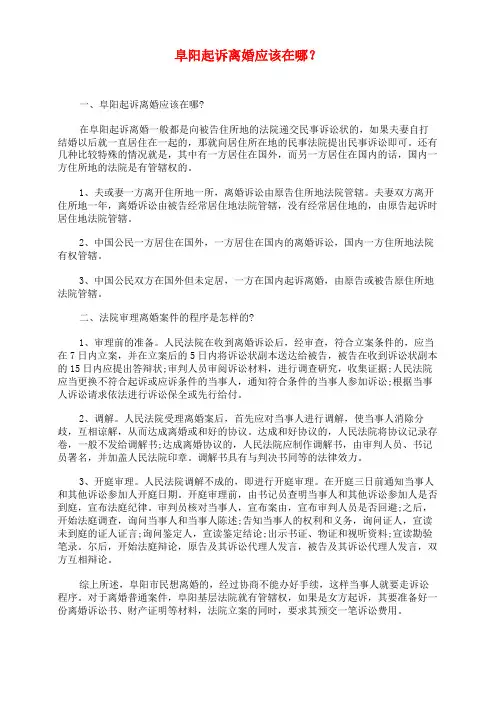 阜阳起诉离婚应该在哪？