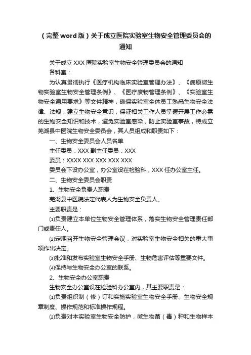 （完整word版）关于成立医院实验室生物安全管理委员会的通知